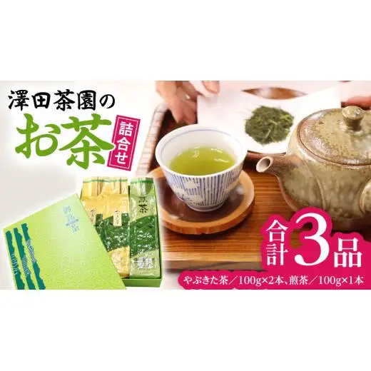 牛久産 お茶 ３品詰め合わせ 煎茶 やぶきた茶 飲み比べ