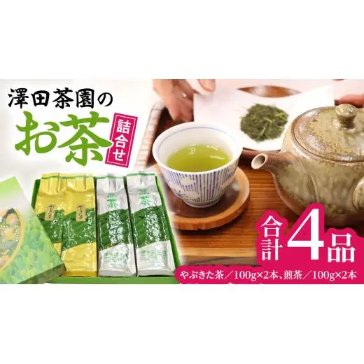 牛久産 お茶 ４品詰め合わせ 煎茶 やぶきた茶 飲み比べ