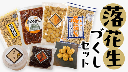 落花生づくしセット 殻入り ピーナッツ
