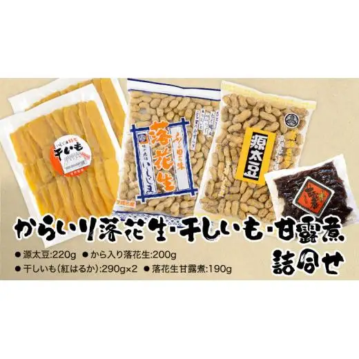 からいり落花生・干しいも・甘露煮 詰合せ