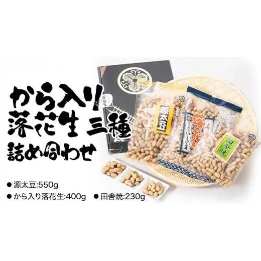 から入り 落花生 三種 詰め合わせ