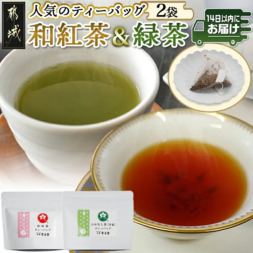 和紅茶＆緑茶ティーバッグセット※ポスト投函≪みやこんじょ快速便≫〔LC-C3-011-R〕_(都城市) ふかむし茶 和紅茶 ティーバッグ おうち時間 ギフトにもおすすめ