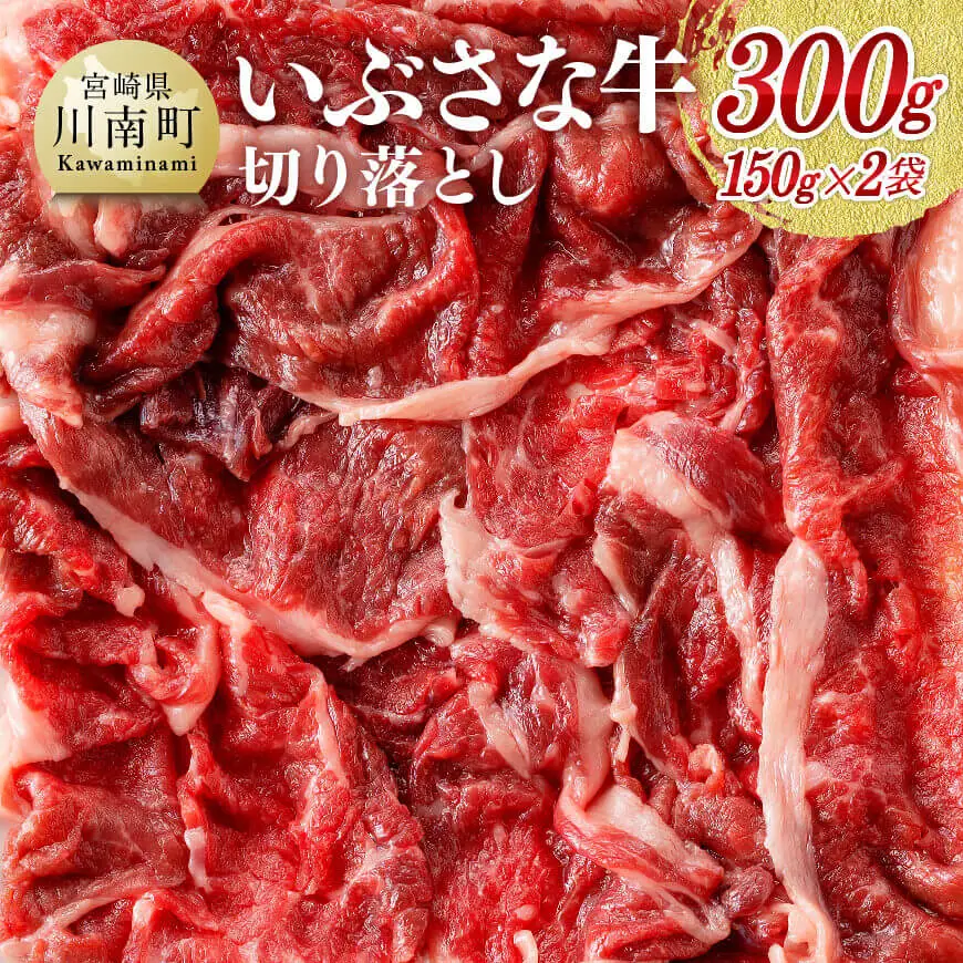 いぶさな牛切り落とし150g×2 牛肉 【 牛 肉 牛肉 切り落とし いぶさな しゃぶしゃぶ すき焼き 】