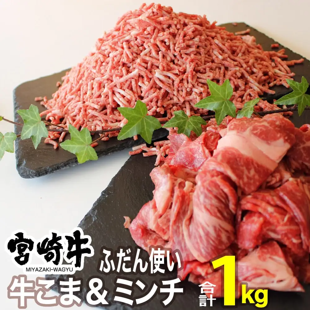 宮崎牛 こま肉とミンチのセット 1kg【肉 牛肉 国産 黒毛和牛 肉質等級4等級以上 4等級 5等級 牛挽肉 牛小間】