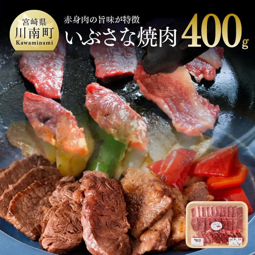 いぶさな焼肉　400g 【 肉 牛肉 いぶさな牛 焼肉 バーベキュー おうちごはん 】