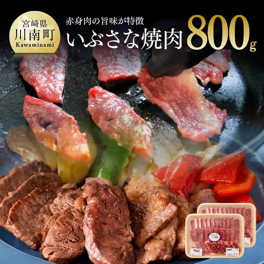 いぶさな牛　焼肉　800g 【 肉 牛肉 国産牛肉 和牛 BBQ アウトドア いぶさな牛 希少牛肉 焼肉用 バーベキュー 牛肉 】