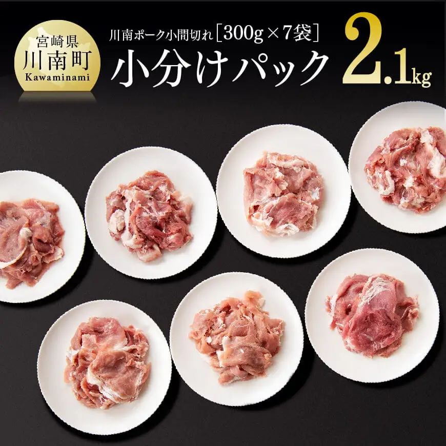 川南 ポーク豚肉小間切れ2.1㎏(300g×7袋) 国産 宮崎県産 小分け 豚肉