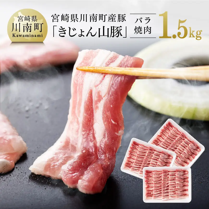 宮崎県産ブランド豚 バラ焼肉用 1.5kg(500g×3パック)【肉 豚肉 国産豚肉  九州産豚肉 宮崎県産豚肉  きじょん山豚  焼肉 ブランドポーク BBQ グランピング アウトドア ブランド セット 】