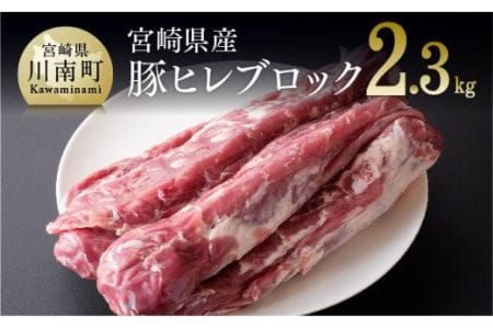 【令和8年5月発送】宮崎県産豚ヒレブロック５本（合計約2.3kg） 豚肉