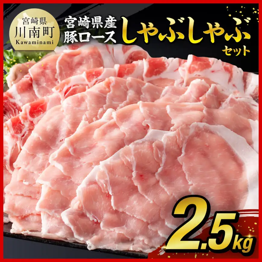 【令和8年7月発送】宮崎県産豚ロースしゃぶしゃぶ 2.5kg (500g×5)  国産 九州産 スライス