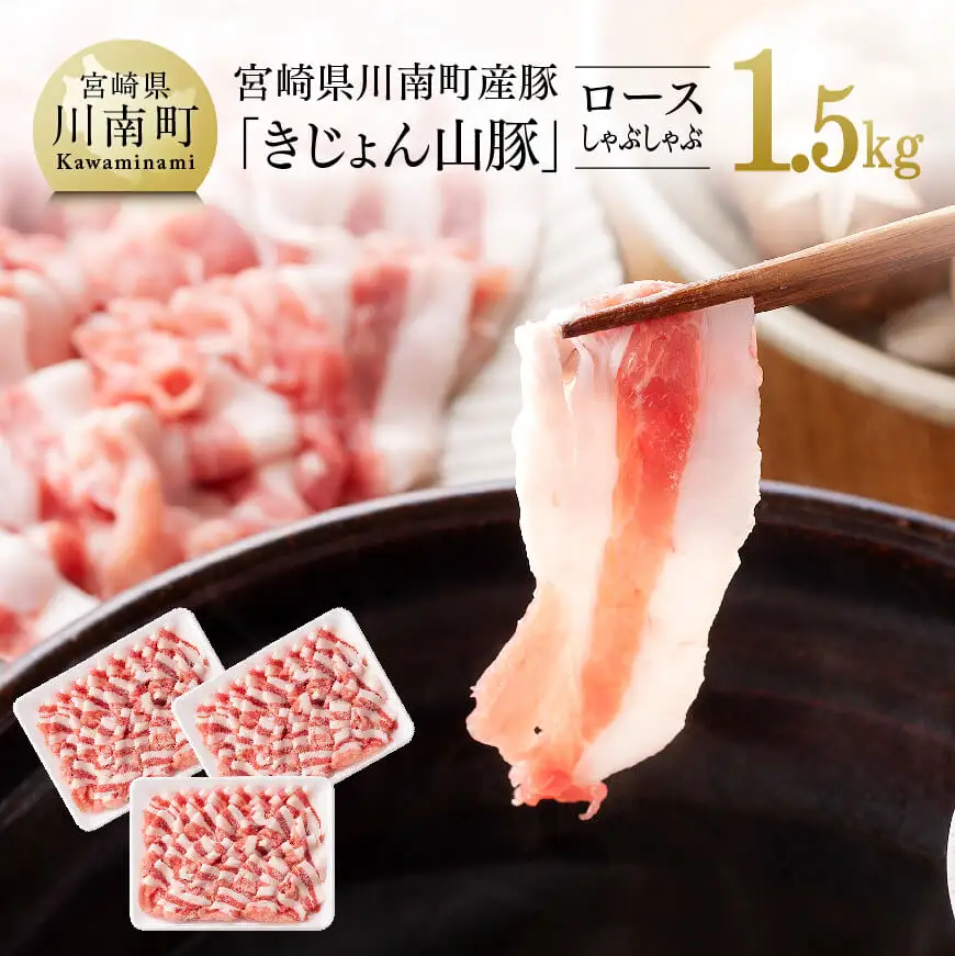 宮崎県産 ブランド豚 ロース しゃぶしゃぶ  1.5kg (500g×3パック)  肉 豚肉 国産豚肉 九州産豚肉 宮崎県豚肉 山豚 豚しゃぶ スライス 炒め物 小分け