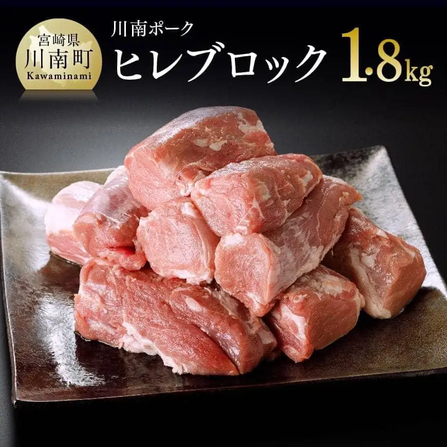 豚肉 宮崎県産豚肉「川南ポーク」ヒレブロック1.8kg 国産 フィレ