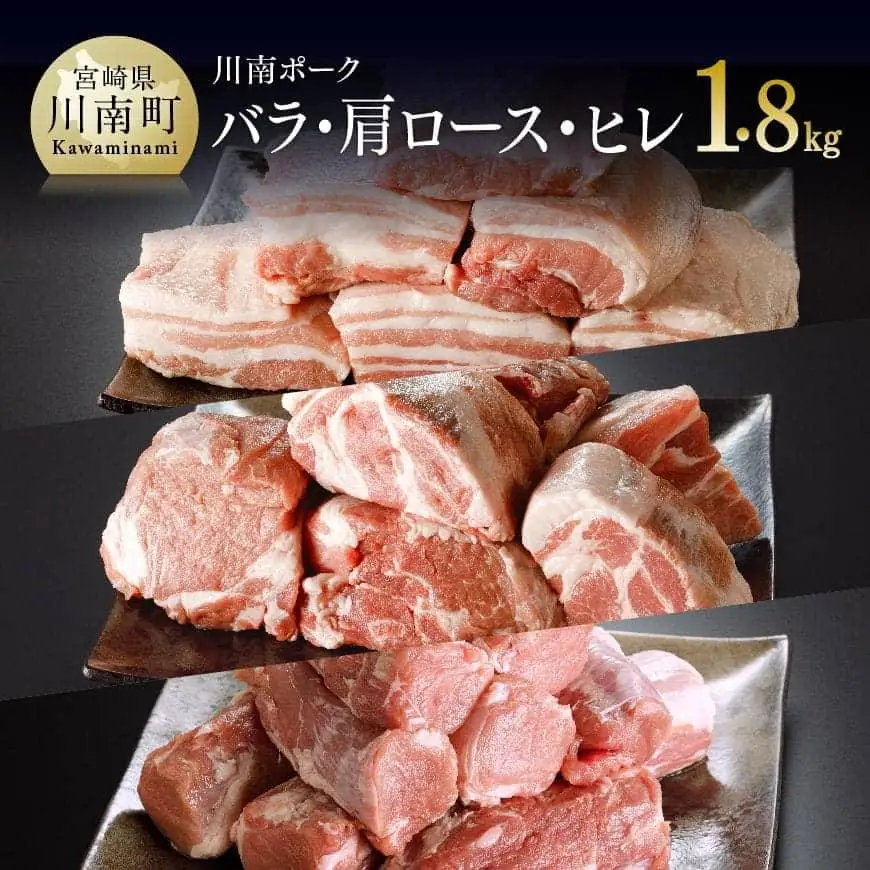 宮崎県産豚肉「川南ポーク」バラ、カタロース、ヒレ３種ブロック計1.8kg 【 川南町産 豚 ブロック 真空急速冷凍 送料無料 】
