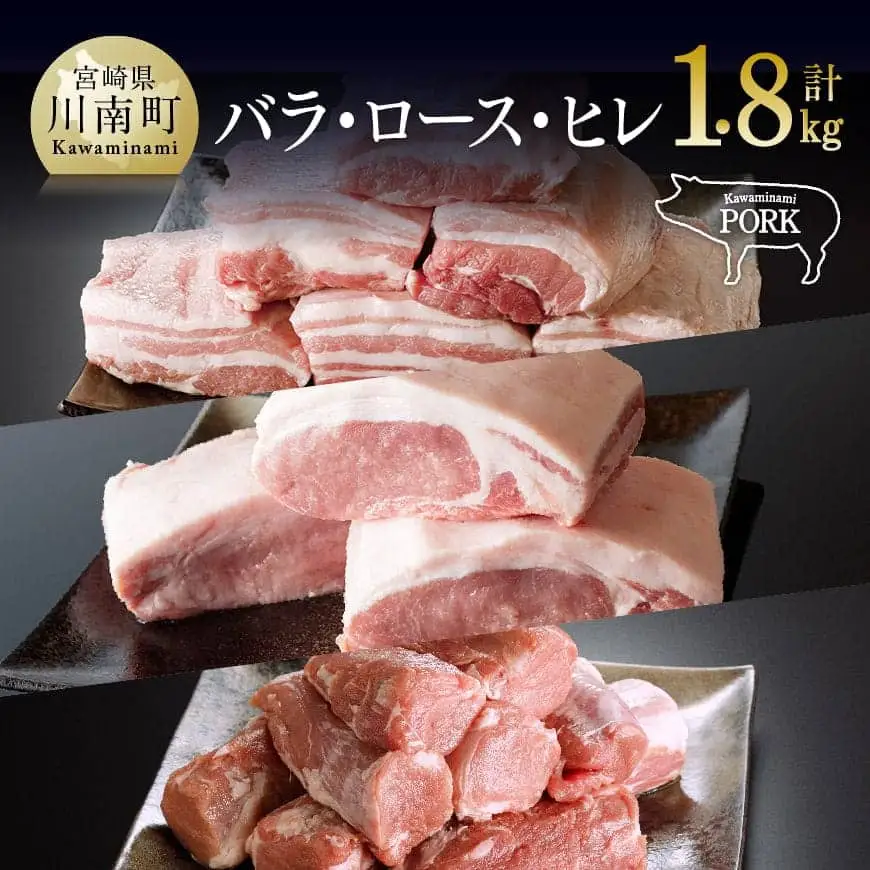 宮崎県産豚肉「川南ポーク」バラ、ロース、ヒレ３種ブロック計1.8kg 【 川南町産 豚肉 肉 送料無料 】
