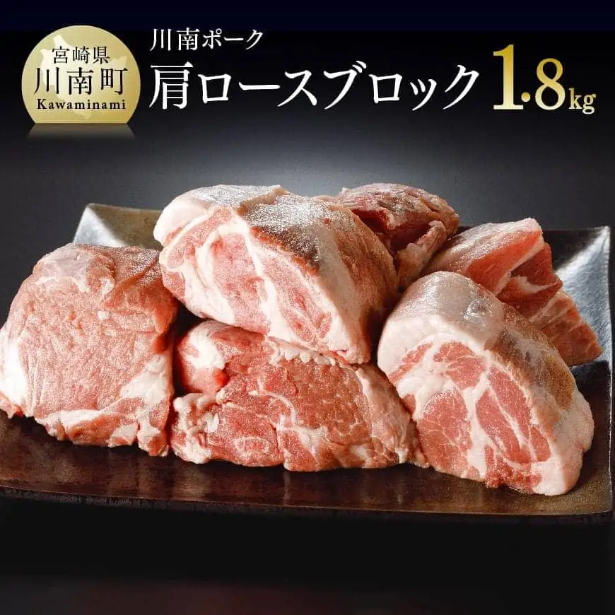 宮崎県産豚肉「川南ポーク」肩ロースブロック1.8kg 国産 宮崎県産 豚肉