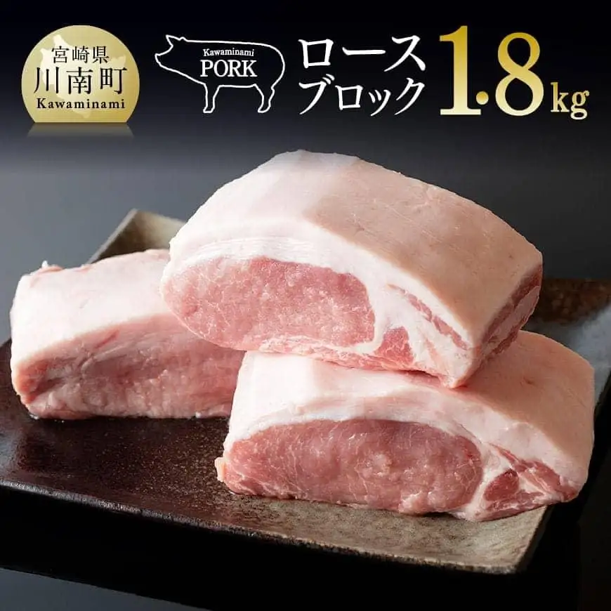 宮崎県産豚肉「川南ポーク」ロースブロック1.8kg 【 国産豚肉 九州産豚肉 肉 BBQ グランピング とんかつ 煮込み ブロック ステーキ 】