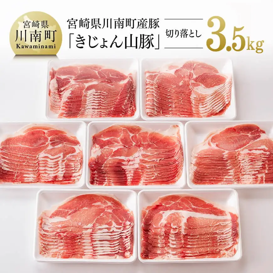 豚肉 宮崎県産ブランド豚切り落とし3.5kg 【きれいなスライスで大人気！「きじょん山豚」】