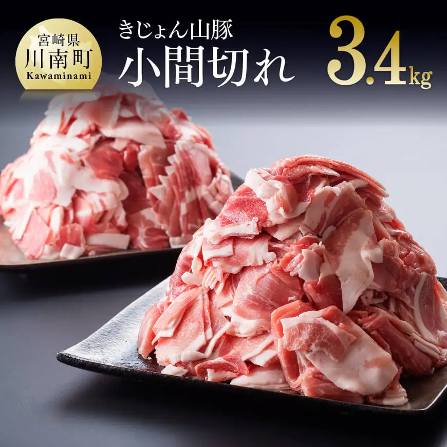 宮崎県産ブランドポーク豚肉 小間切れ3.4kg(340g×10袋)【 国産 九州産 豚肉 きじょん山豚 小分け 】