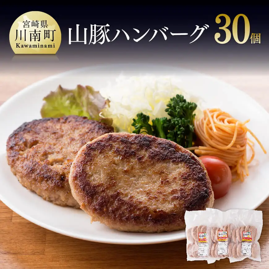 惣菜 きじょん山豚ハンバーグ30個 惣菜