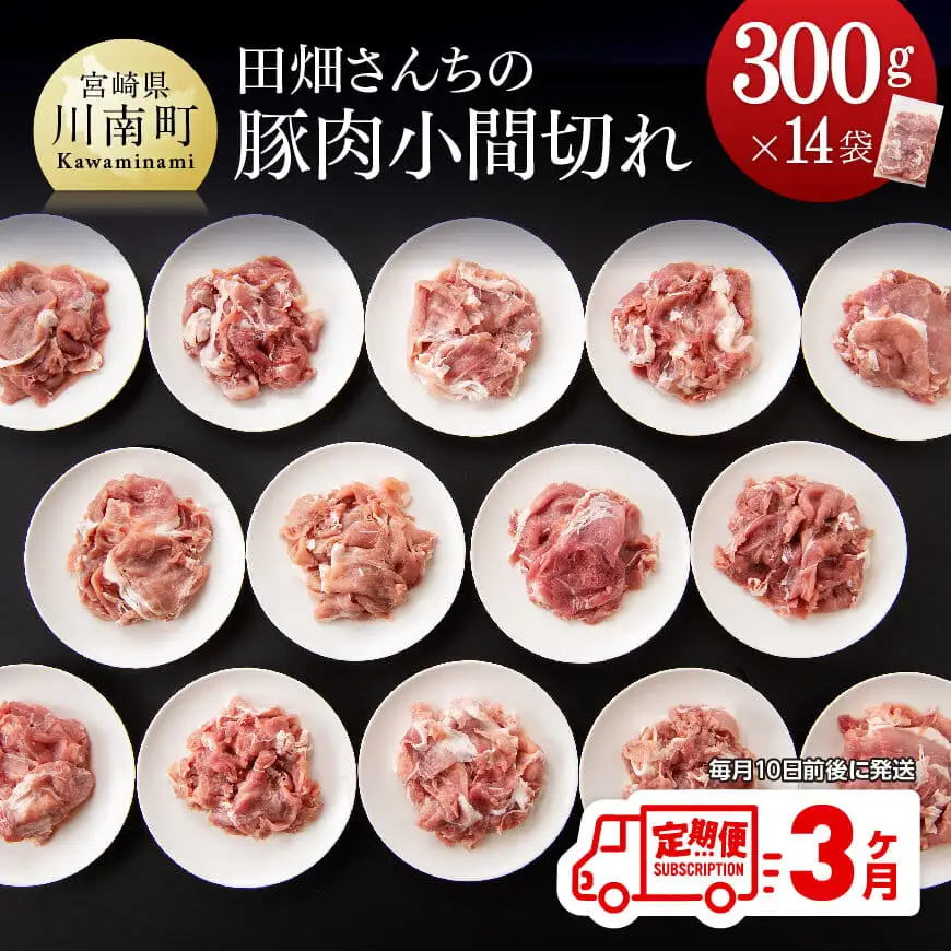 【3ヶ月定期便】宮崎県産豚肉 川南ポーク小間切れ4.2kg(300g×14パック) 【 肉 豚 豚肉 国産 豚肉 九州産 豚肉 宮崎県産 豚肉 小間切れ 豚コマ 豚セット 豚 こま 豚肉定期便 全3回 便利 送料無料豚肉 】