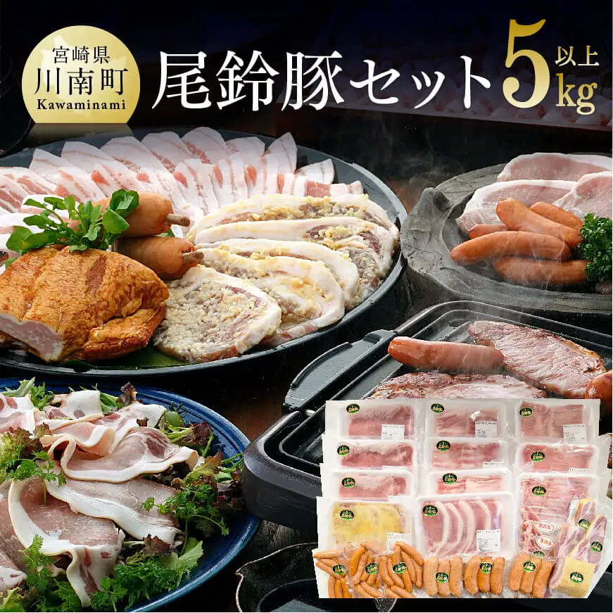 5キロオーバーこんなに食べれません尾鈴豚セット バラエティ セット 豚肉					