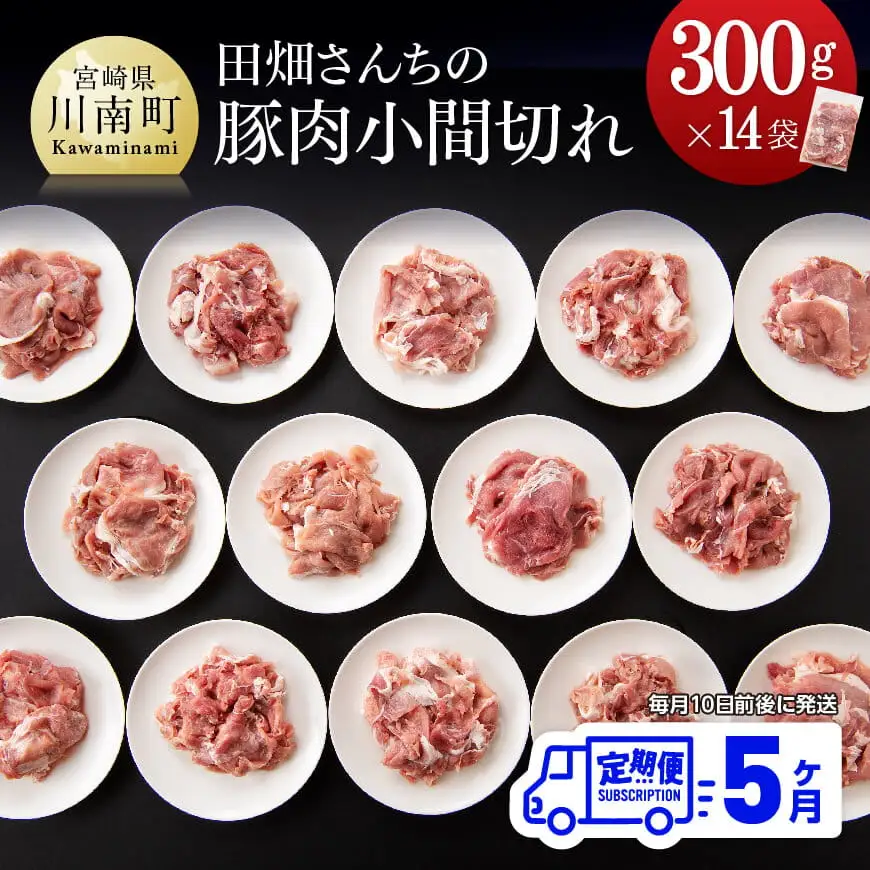 【5ヶ月定期便】宮崎県産豚肉 川南ポーク小間切れ4.2kg(300g×14パック) 【 豚肉 豚 ふるさと納税 こま切れ 川南 送料無料 】