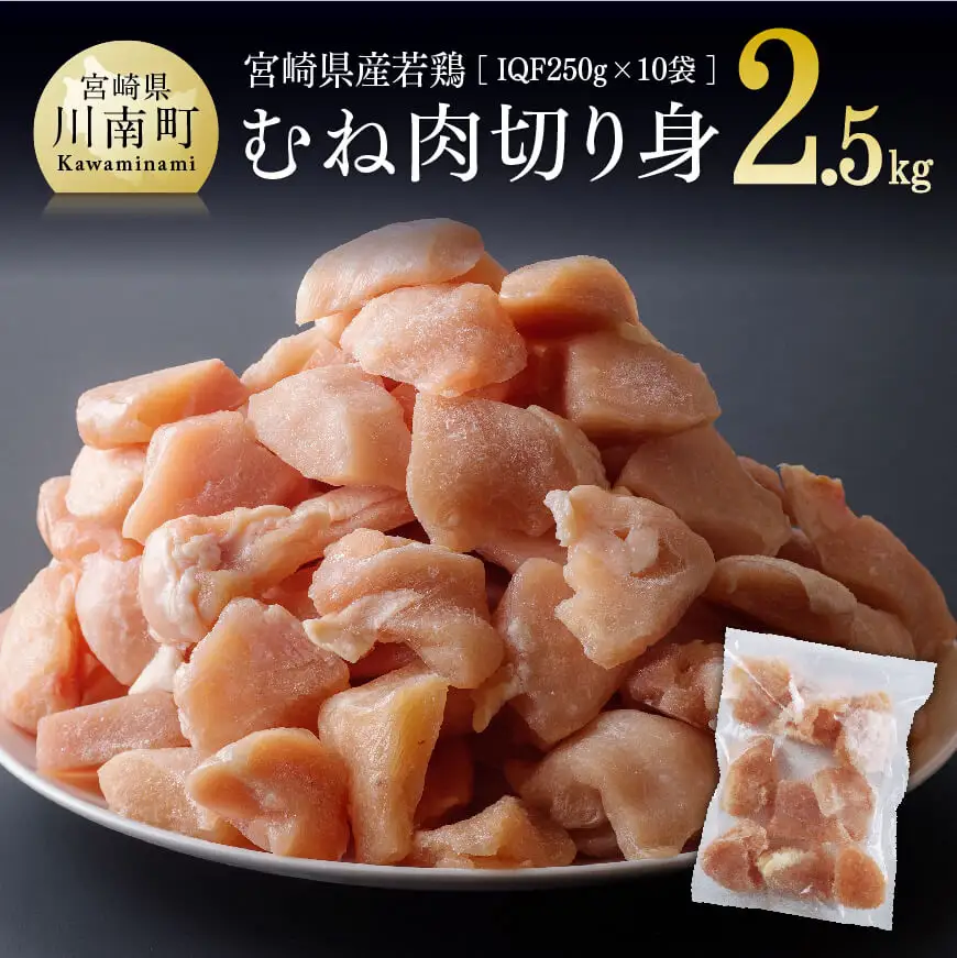 宮崎県産若鶏ムネ切身IQF 2.5kg (250ｇ×10袋) 【肉 鶏 鶏肉 国産 鶏肉 九州産 鶏肉 宮崎県産 鶏肉 むね切身カット済み 小分け まな板不要 便利 簡単 お手軽 2500g 送料無料 鶏肉】