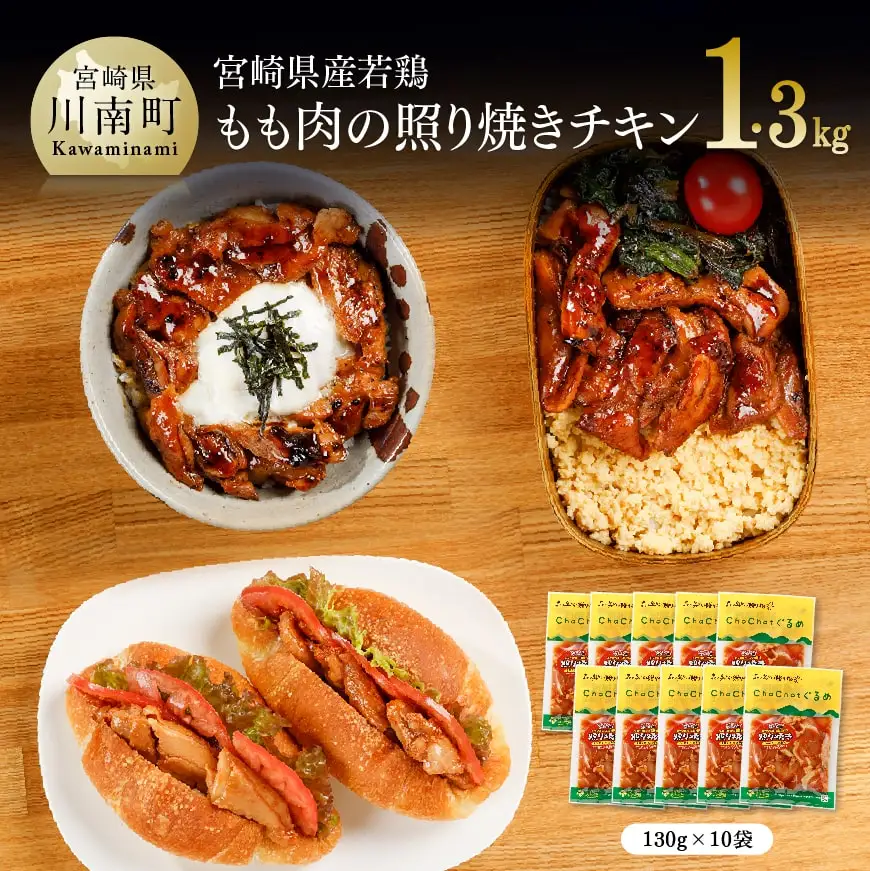 惣菜 宮崎県産若鶏の照り焼きチキン計1.3kg(130ｇ×10袋) 惣菜