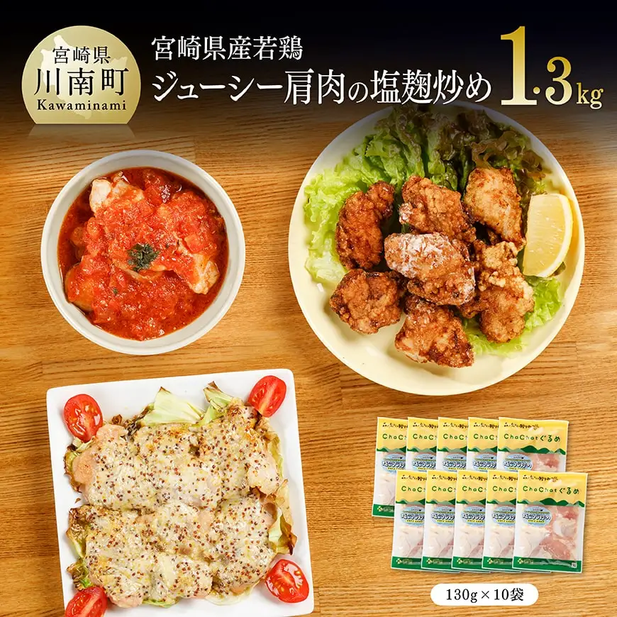 宮崎県産若鶏肩肉の塩麹炒め計1.3kg(130ｇ×10袋) 【 肉 鶏肉 国産 九州産  宮崎県産 小分け 】