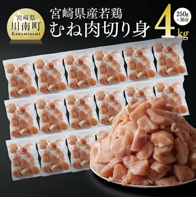 鶏肉 【宮崎県産若鶏ムネ切身IQF】4kg (250ｇ×16袋)  瞬間凍結 小分け 鶏肉