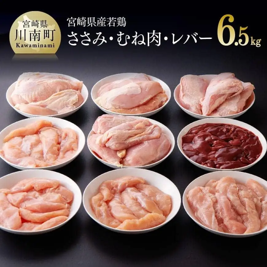 鶏肉 【宮崎県産若鶏3種】ささみ・むね・レバー6.5kg 小分け 鶏肉