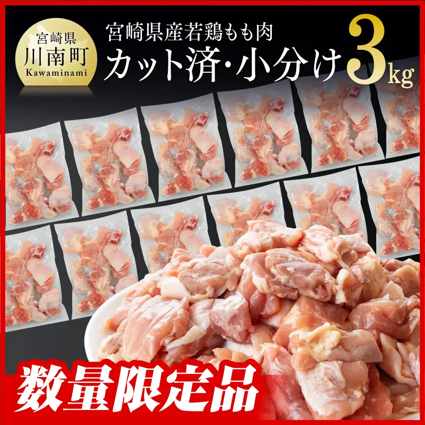 令和8年5月発送】宮崎県産若鶏 若鶏もも切身IQF3㎏（250g×12袋） 瞬間