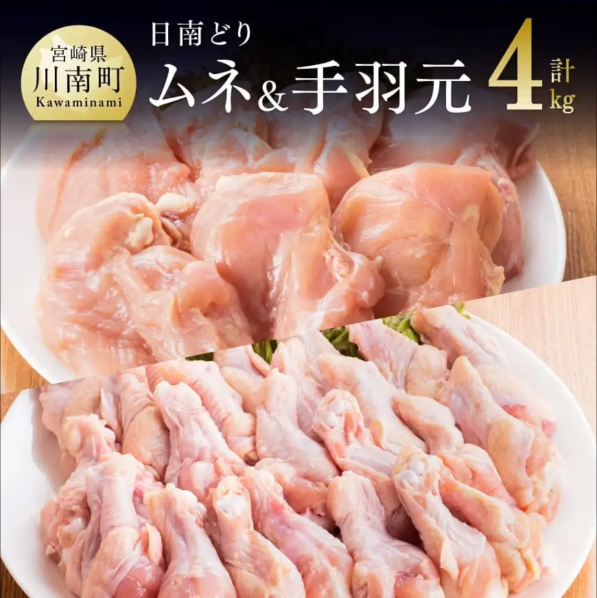 宮崎県産若鶏日南どり むね肉 手羽元 計4kg（各2㎏×1） 和食 洋食 中華 鶏肉