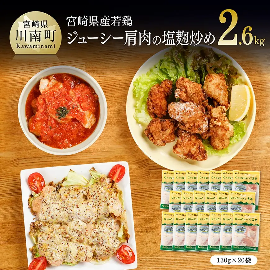 宮崎県産若鶏若鶏肩肉の塩麹炒め計2.6kg（130ｇ×20袋） 乳酸菌 惣菜 鶏肉