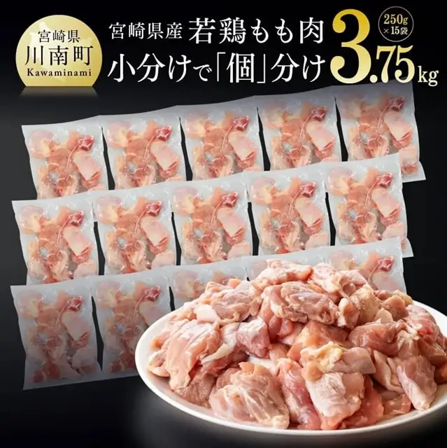 宮崎県産若鶏もも切身IQF3.75kg(250g×15袋)  【肉 鶏 鶏肉 国産 鶏肉 九州産 鶏肉 宮崎県産 鶏肉 とり 鶏肉 もも肉 鶏肉 モモ 鶏肉 小分け 鶏肉 セット 鶏肉 3,750g 鶏肉 切身 鶏肉パック 鶏肉 カット済み 鶏肉 瞬間冷凍 鶏肉 冷凍 鶏肉こわけ　鶏肉 便利 鶏肉送料無料 鶏肉 鶏】