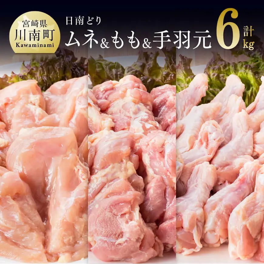 宮崎県産若鶏　日南どり　もも肉＆むね肉＆手羽元　計6kg（各2㎏×1） 【 ふるさと納税 鶏肉 鶏 若鶏 もも むね 手羽元 セット 宮崎県産 川南町 おうち時間 おうちごはん 送料無料 】 
