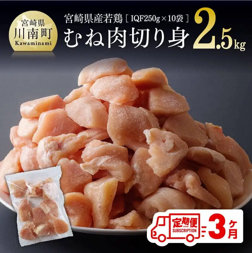 【定期便】 宮崎県産 鶏肉 むね肉 切身 2.5kg (250g×10袋) 3ヶ月定期便 肉 国産鶏肉 九州産鶏肉 カット済鶏肉 瞬間冷凍鶏肉 小分け鶏肉