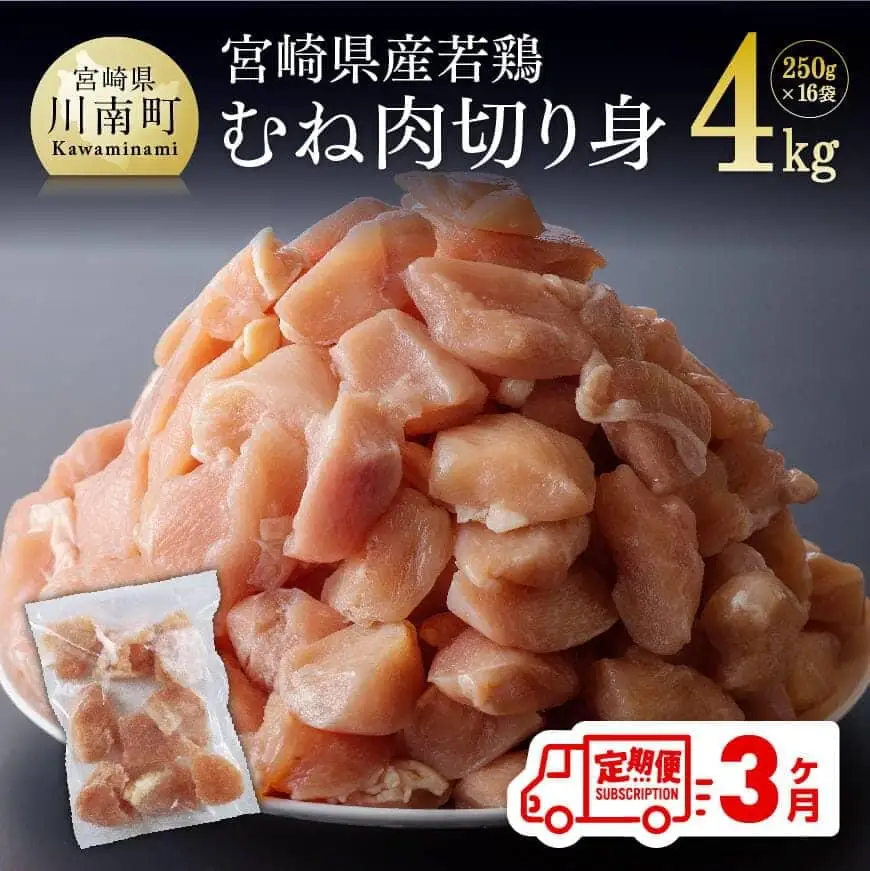【定期便】宮崎県産若鶏むね肉切身4kg(250g×16袋)3ヶ月定期便【 肉 鶏肉 国産 九州産 小分け 】