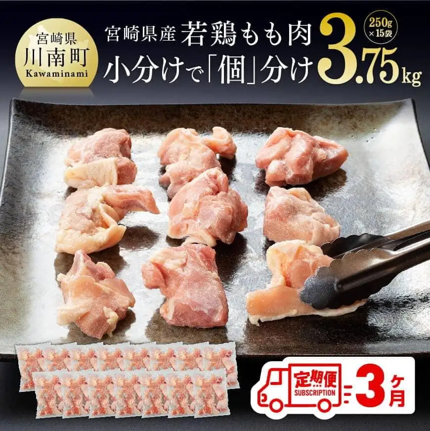 【定期便】宮崎県産 鶏肉 もも肉 切身 3.75kg(250g×15袋) 3ヶ月定期便　【肉 鶏 鶏肉 国産 鶏肉 九州産 鶏肉 宮崎県産 鶏肉 モモ カット済み 便利 小分け パック まな板不要 瞬間冷凍 唐揚げ 大人気 鶏肉 定期便 3回 送料無料 鶏肉 】