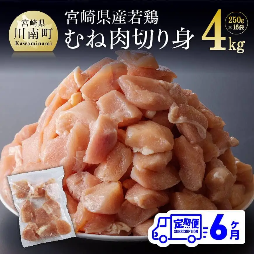 【定期便】宮崎県産 鶏肉 むね肉 切身 4kg(250g×16袋) ６ヶ月定期便 【 肉 鶏 鶏肉 とり肉 国産 鶏肉 九州産 鶏肉 宮崎県産 鶏肉 カット済み 鶏肉 小分け 鶏肉 パック 鶏肉 瞬間冷凍 鶏肉 便利 鶏肉 使い勝手抜群 鶏肉 チキン南蛮 鶏肉 唐揚げ 鶏肉 おうちご飯 鶏肉 ふだん使い 鶏肉 お手軽 鶏肉 大容量鶏肉   全6回 鶏肉 】