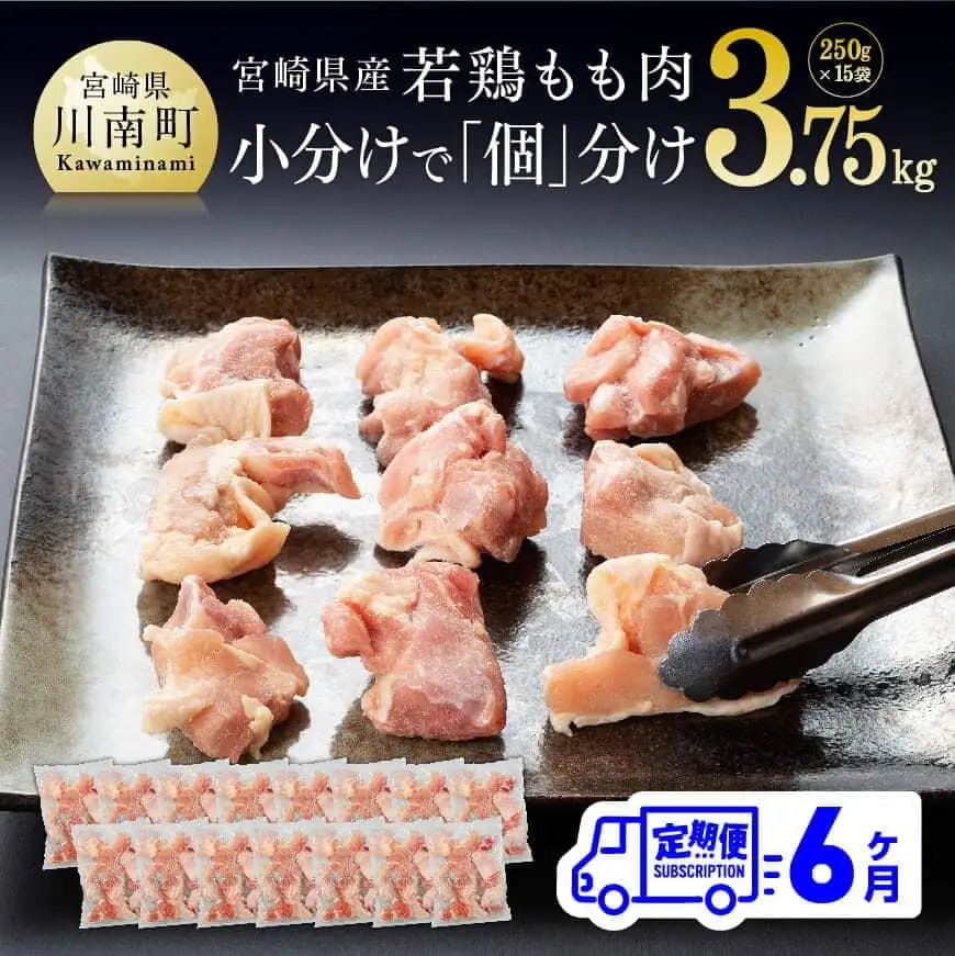 【定期便】宮崎県産 鶏肉 もも肉 切身 3.75kg(250g×15袋) 6ヶ月定期便【 肉 鶏 鶏肉 とり肉 国産 鶏肉 九州産 鶏肉 宮崎県産 鶏肉 カット済み 鶏肉 小分け 鶏肉 パック 鶏肉 瞬間冷凍 鶏肉 便利 鶏肉 使い勝手抜群 鶏肉 チキン南蛮 鶏肉 唐揚げ 鶏肉 おうちご飯 鶏肉 ふだん使い 鶏肉 大人気鶏肉 全6回】