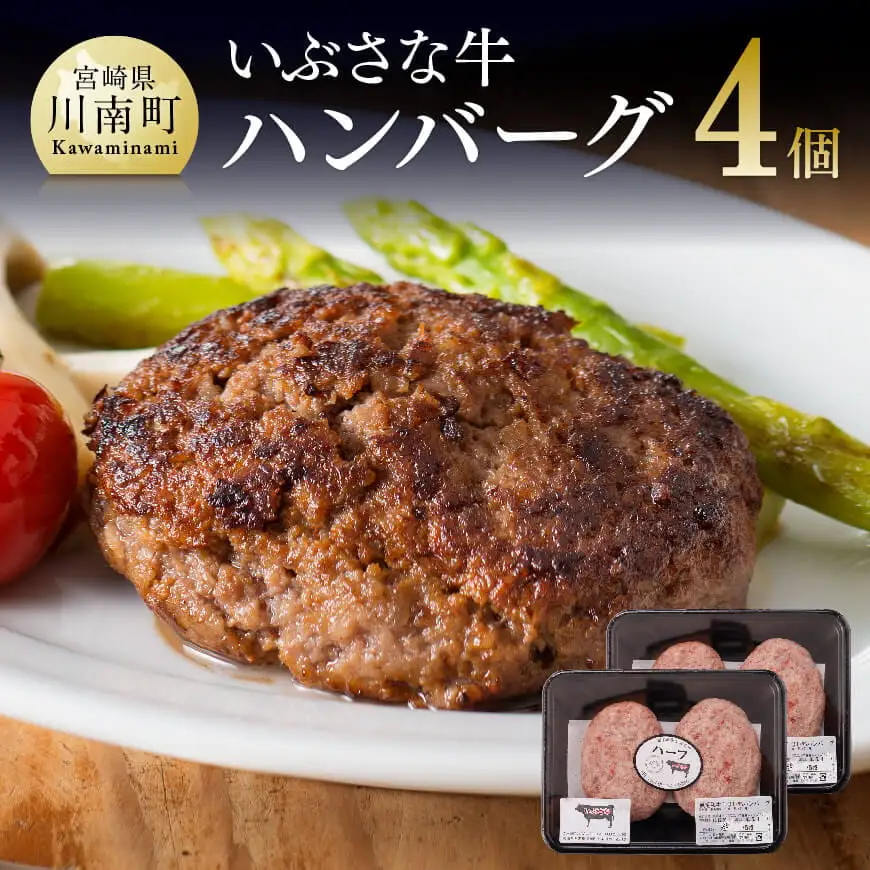 いぶさな牛 ハンバーグ 120g×4個 【 肉 牛肉 和牛 希少 ハンバーグ 焼くだけ 簡単 おうちごはん 】