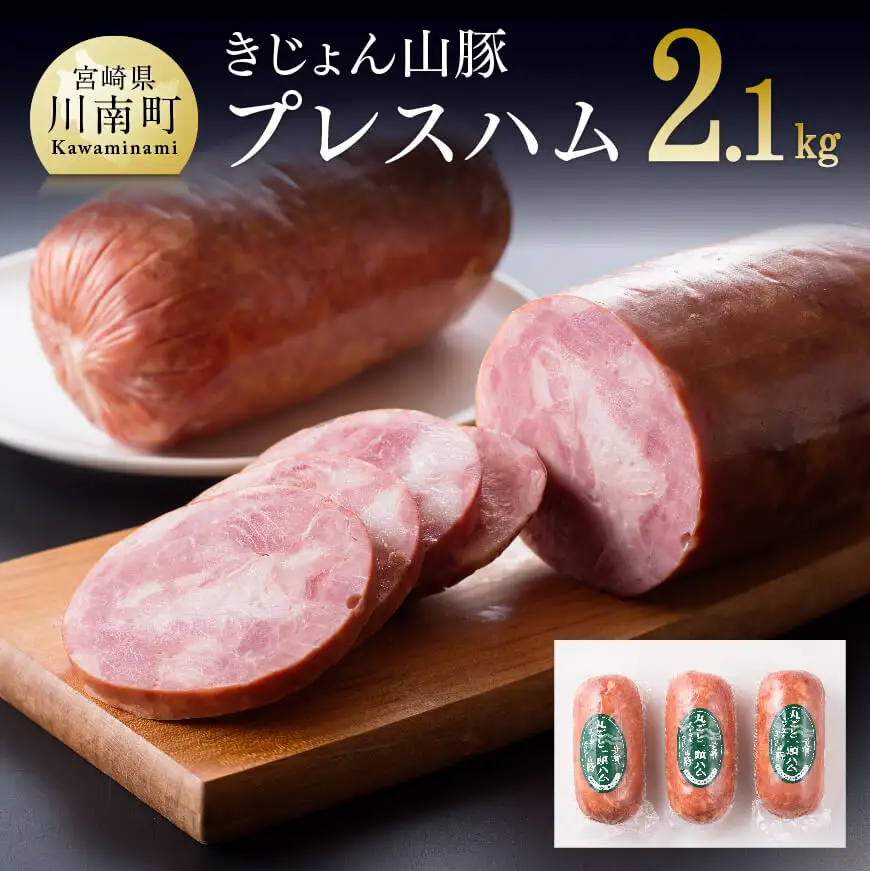 惣菜 きじょん山豚プレスハム 3本入り 惣菜