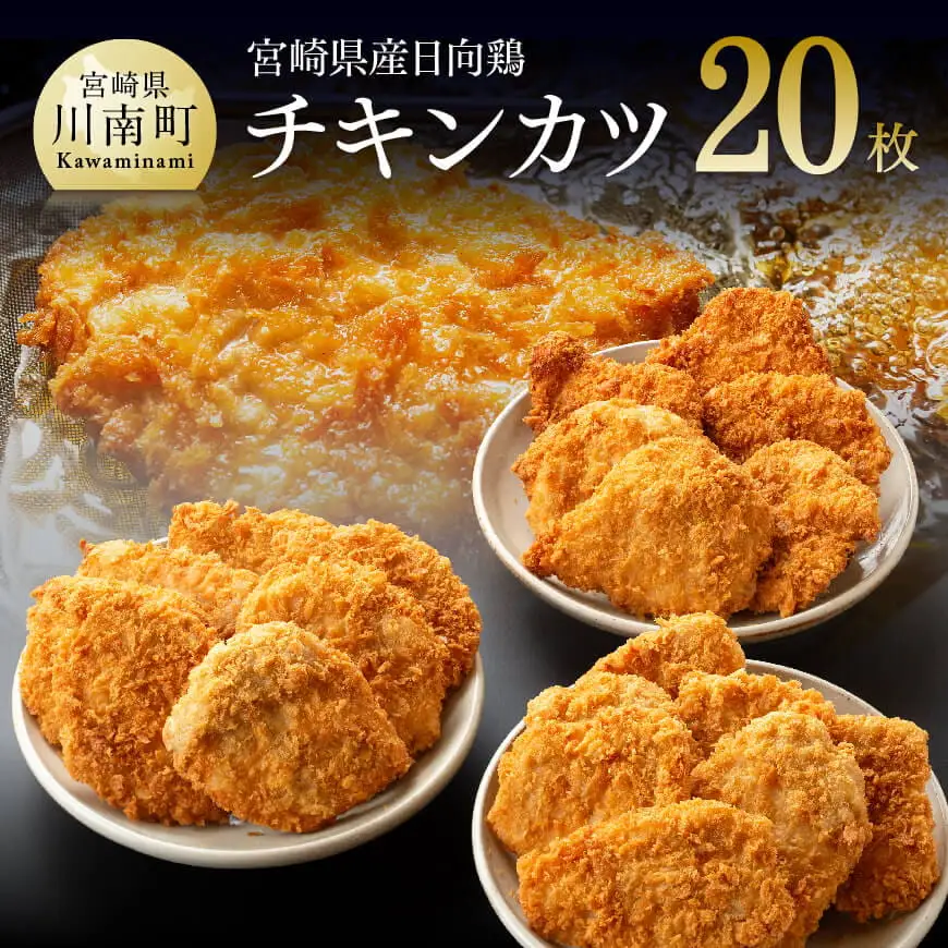 惣菜 宮崎県産鶏日向鶏チキンカツ20枚 かつ 惣菜