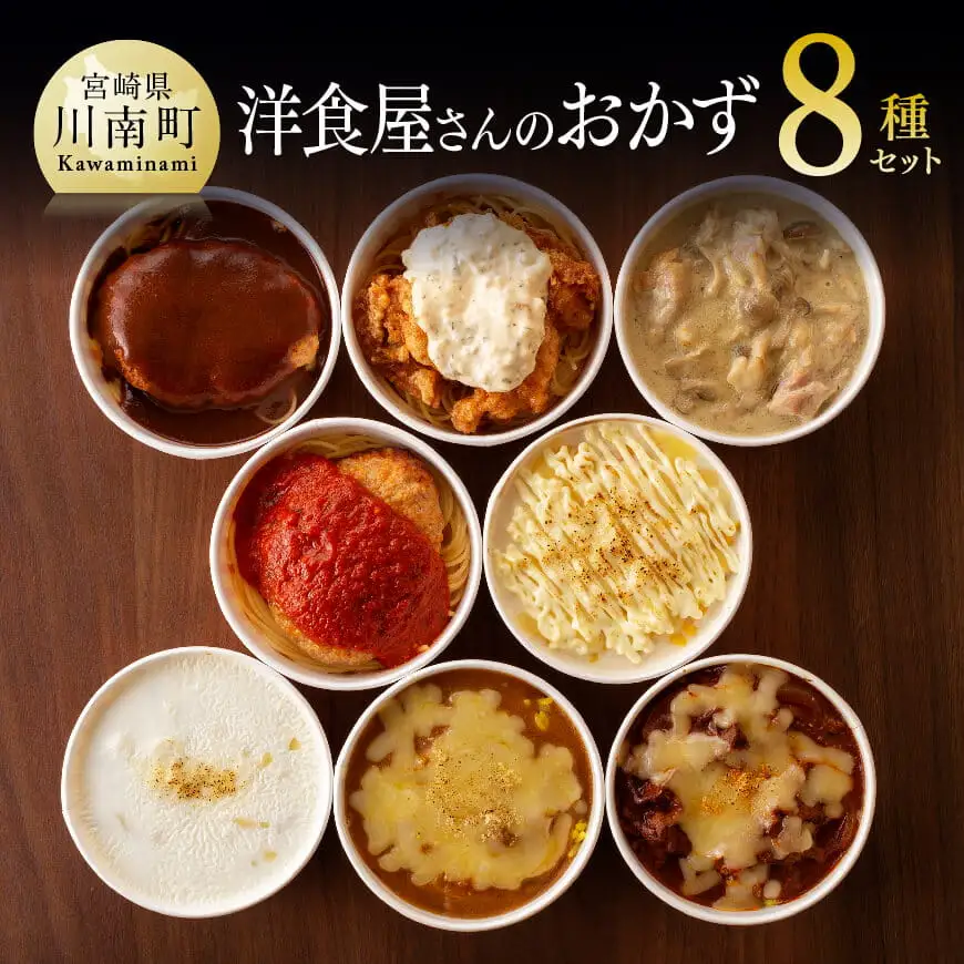 惣菜 まちの洋食屋さんのおかず８種セット 惣菜