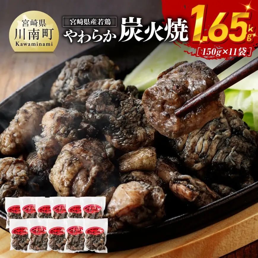 鶏肉 【令和8年5月発送】宮崎県産若鳥やわらか炭火焼計1.65kg（150ｇ×11袋） 鶏肉