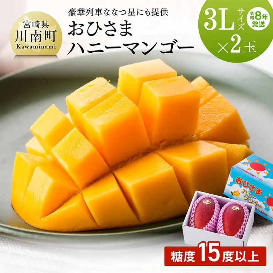 【令和8年発送】宮崎県産完熟マンゴー「おひさまハニーマンゴー」3L×2玉 フルーツ マンゴー