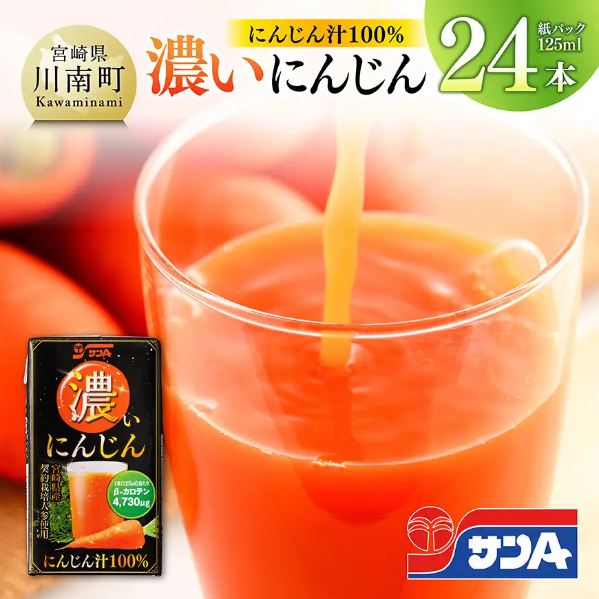 サンA濃いにんじん(にんじん汁100%)24本セット 【 野菜ｼﾞｭｰｽ 飲料 ジュース 】