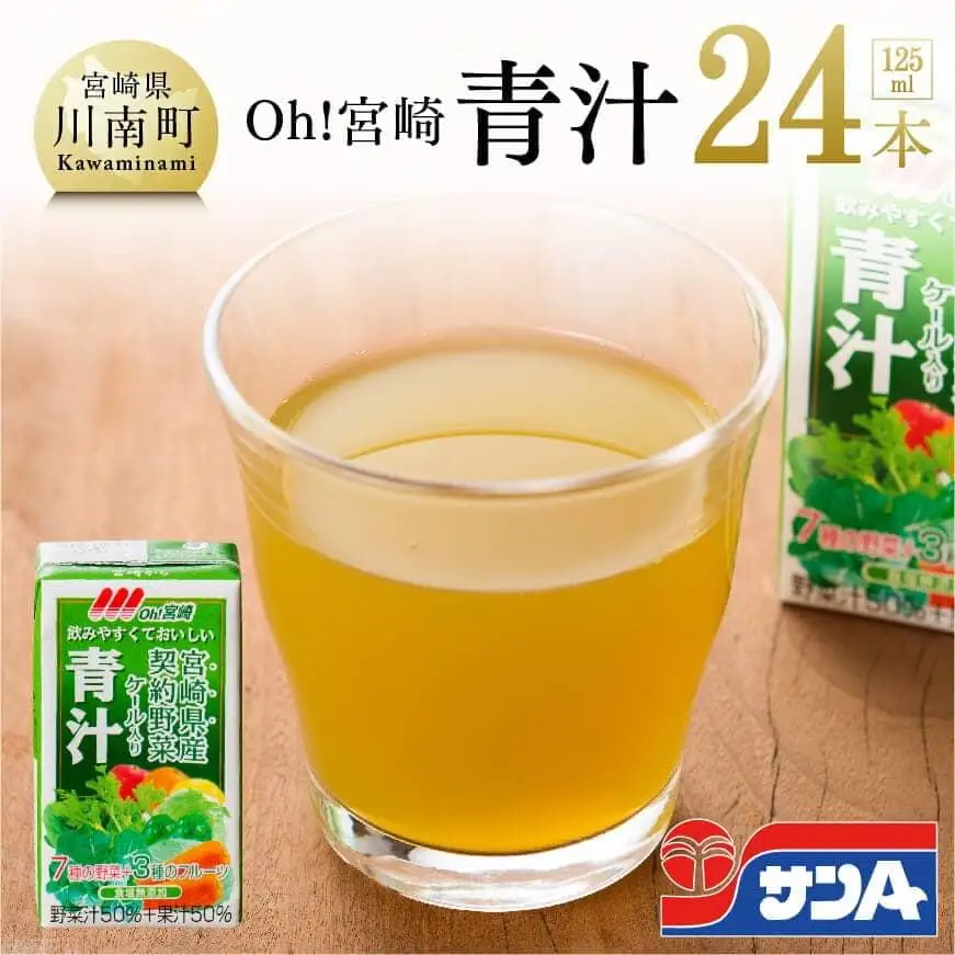 Oh！宮崎　青汁125ml×24本セット【野菜飲料 健康飲料 ケール 緑黄色野菜 健康 美容】