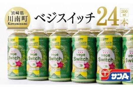 サンＡ ベジスイッチ 200ml×24本 セット 飲料 野菜ジュース 青汁 ジュース 備蓄 長期保存
